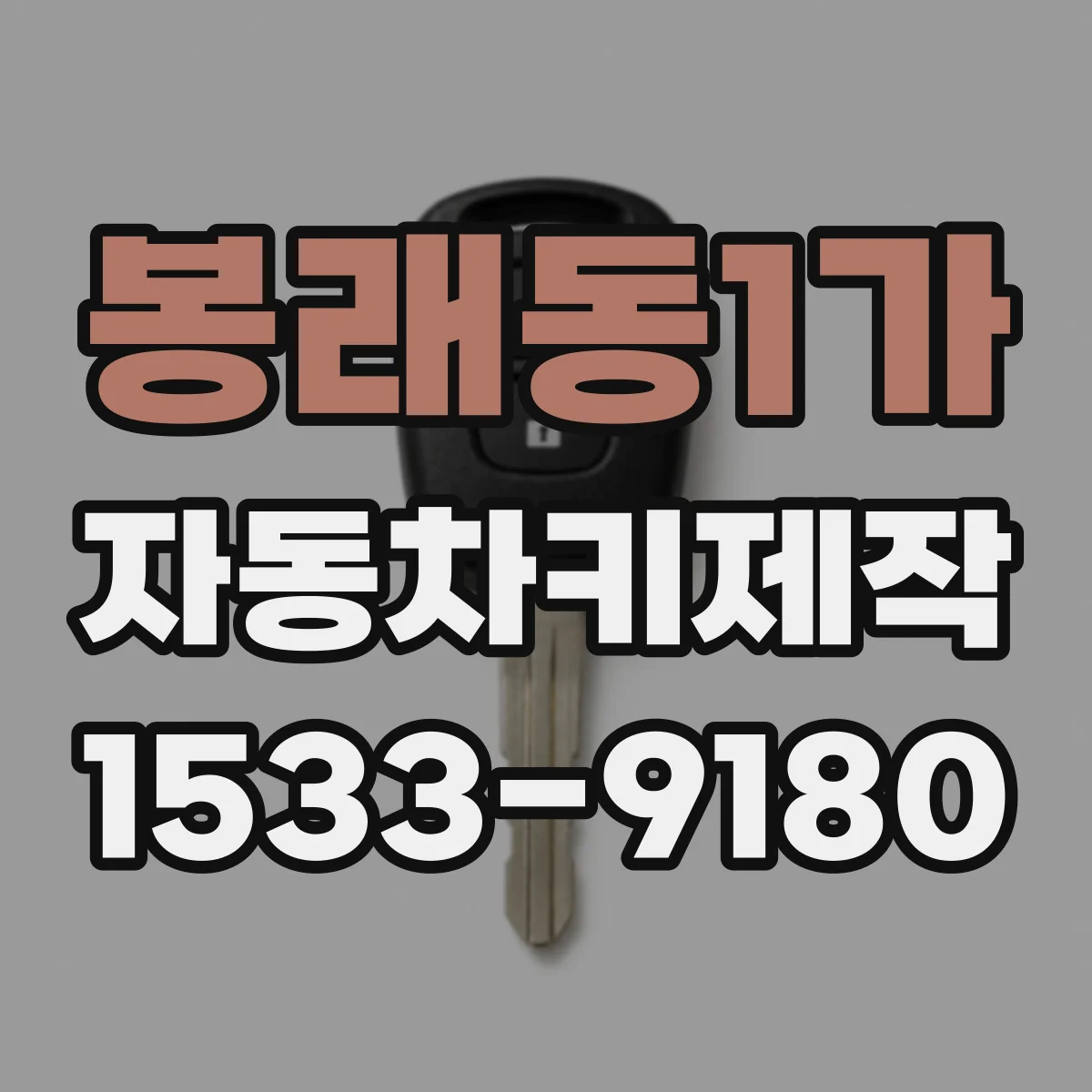 봉래동1가 자동차키제작