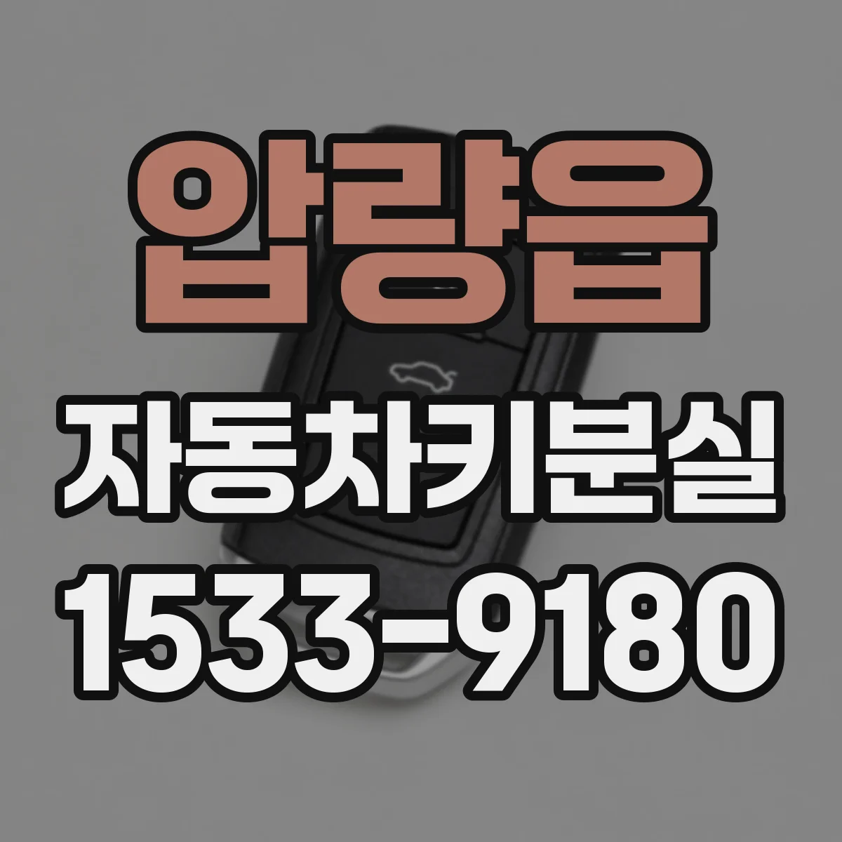 압량읍 자동차키분실