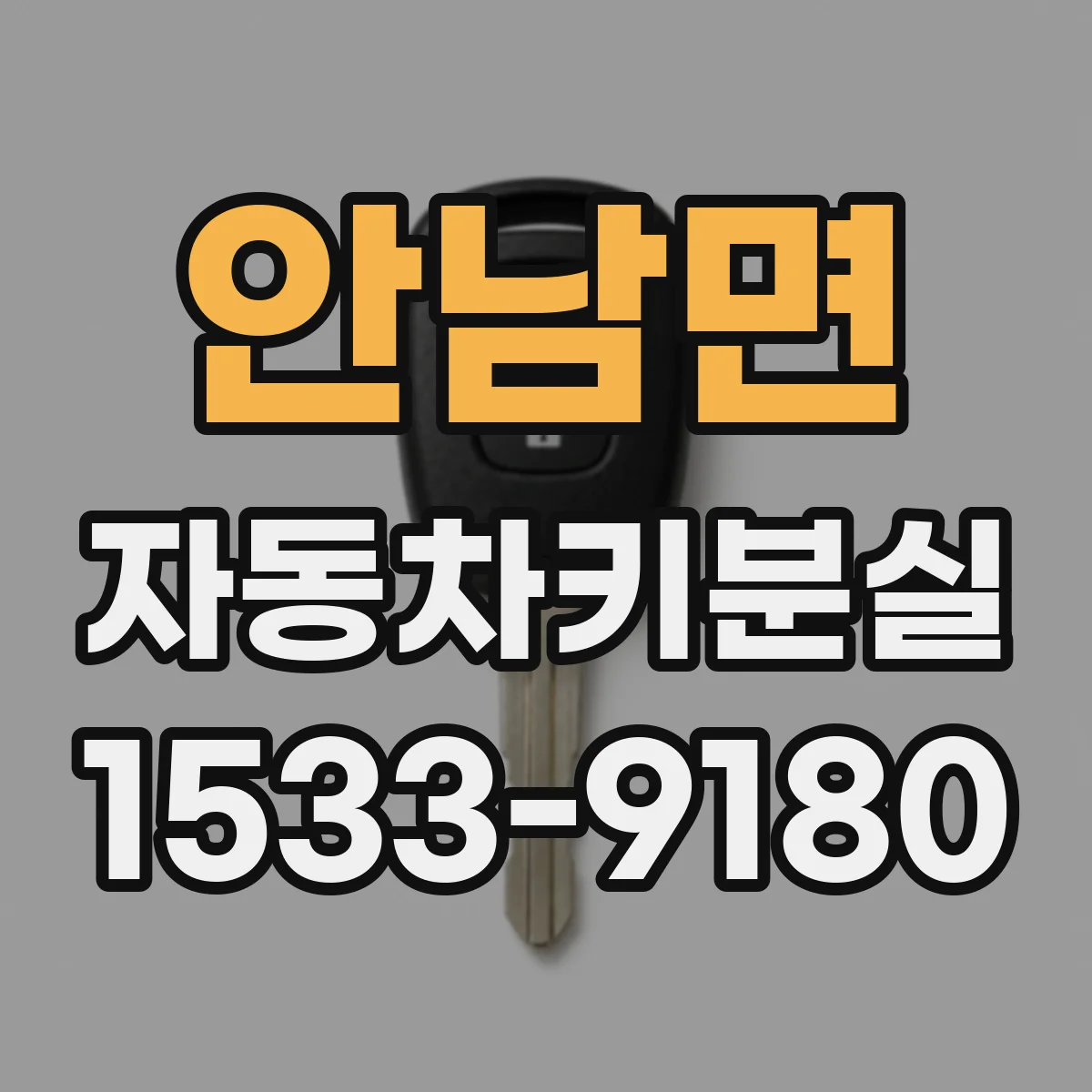 안남면 자동차키분실