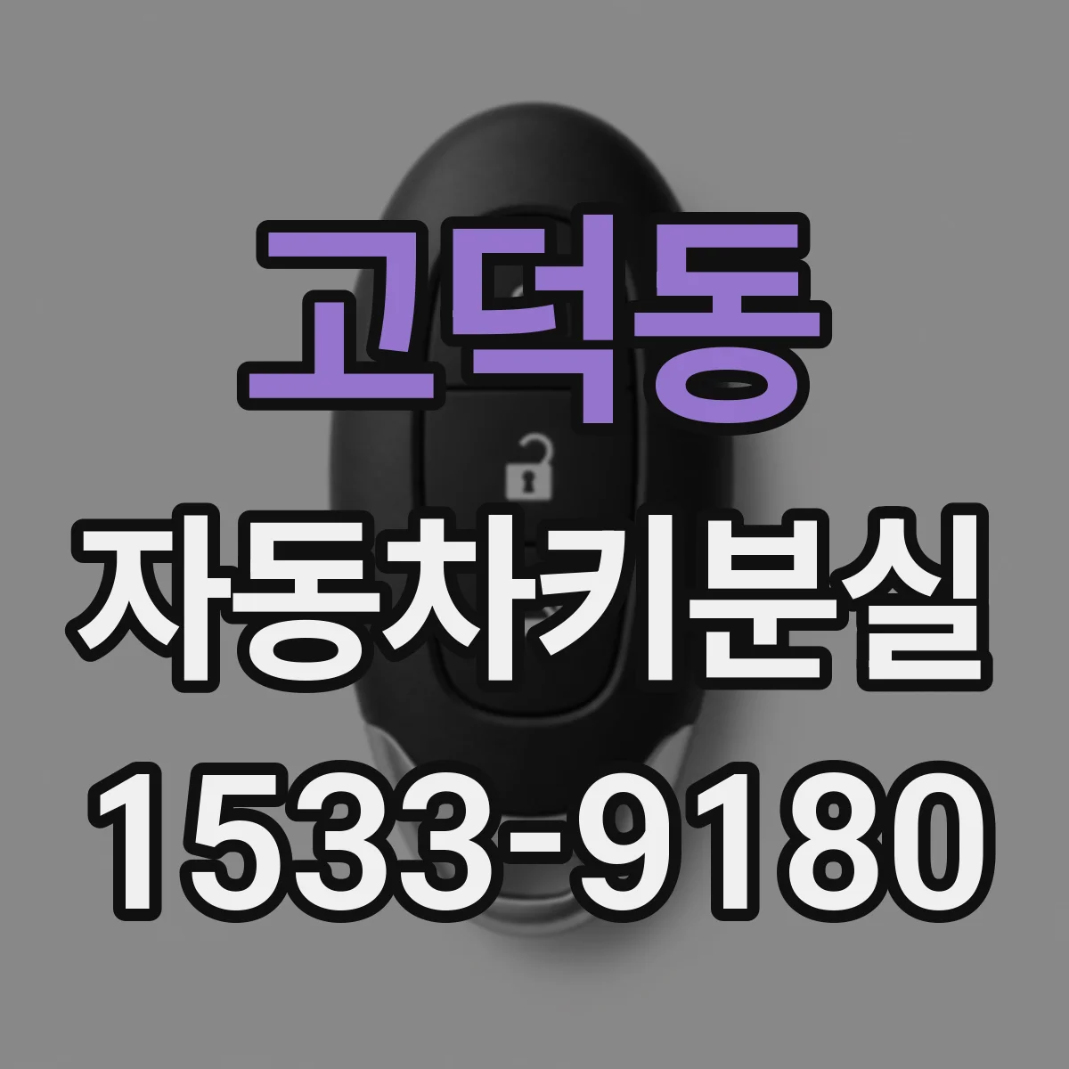 고덕동 자동차키분실