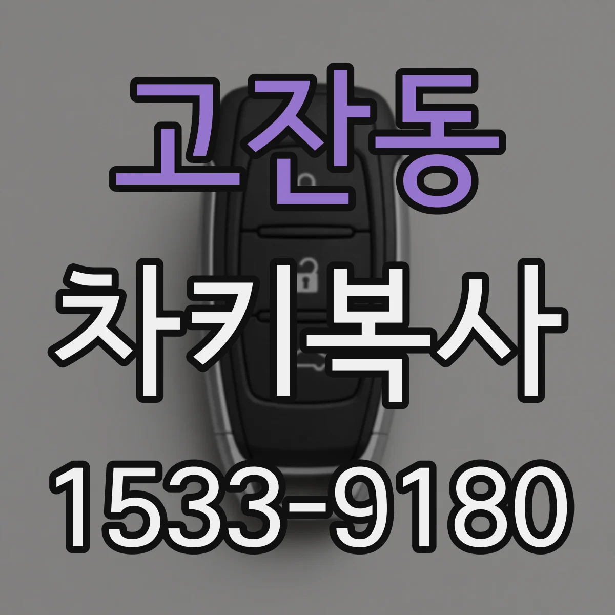 고잔동 차키복사