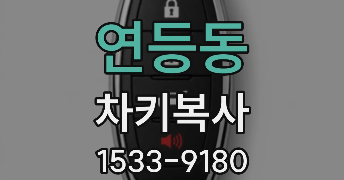 연등동 차키복사