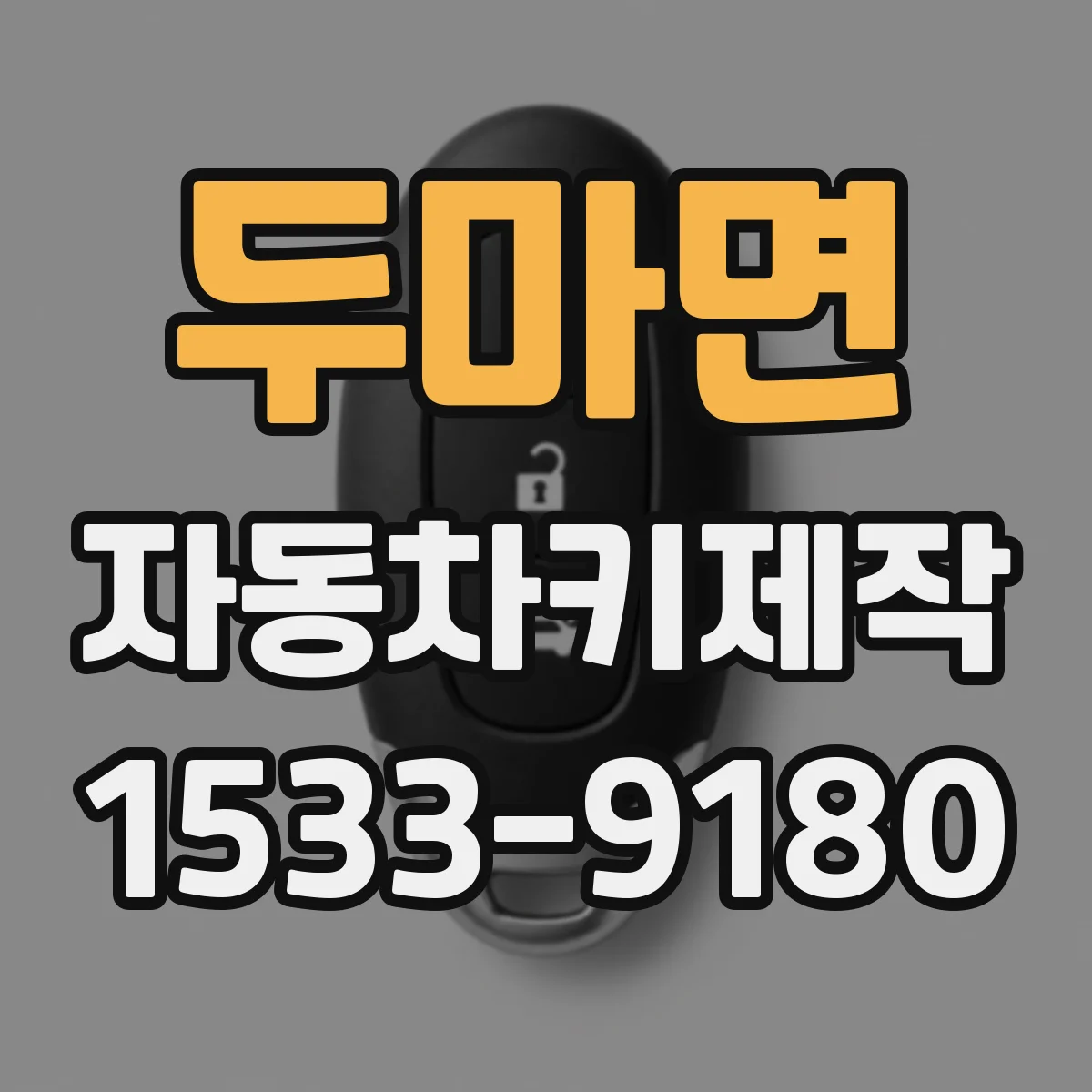 두마면 자동차키제작