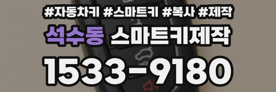 석수동 스마트키제작