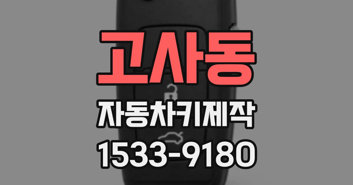 고사동 자동차키제작