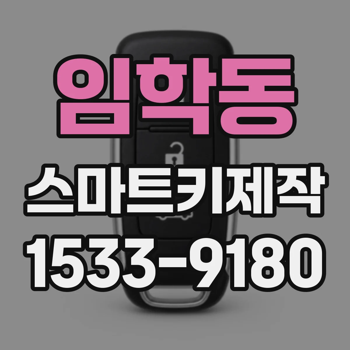 임학동 스마트키제작
