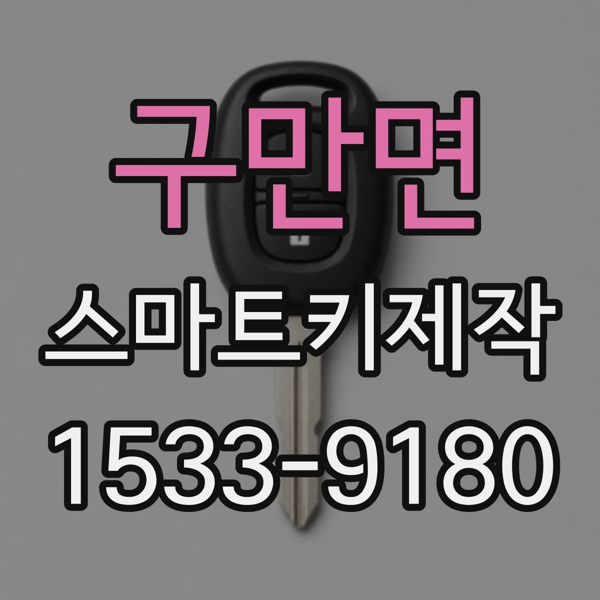 구만면 스마트키제작