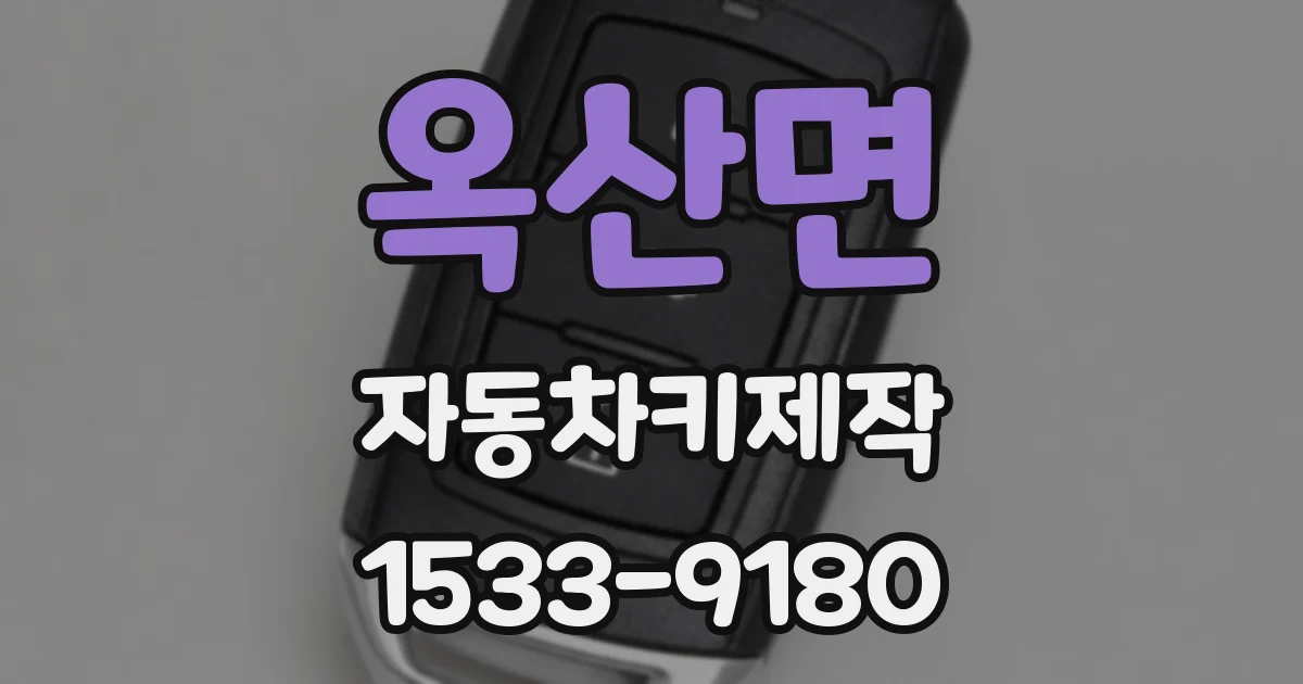 옥산면 자동차키제작
