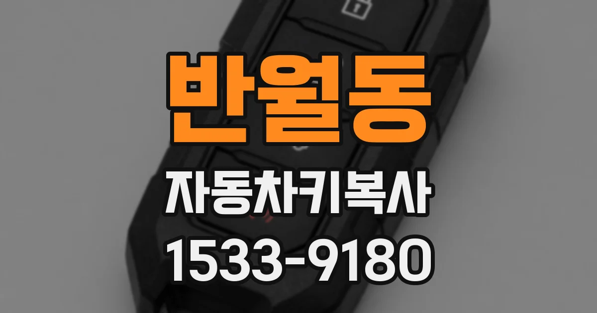 반월동 자동차키복사