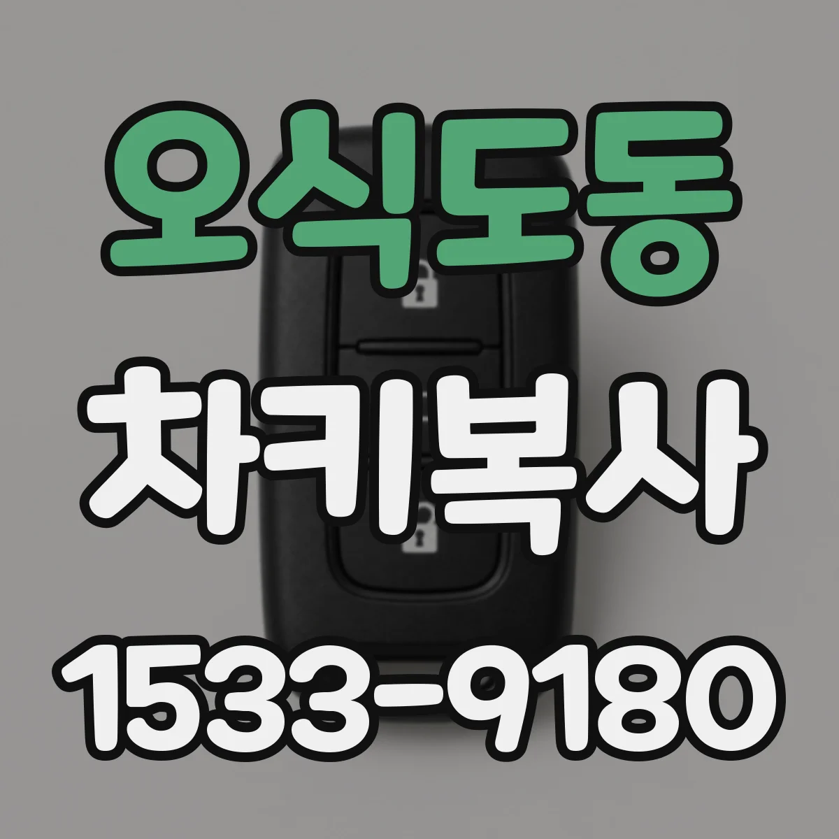 오식도동 차키복사