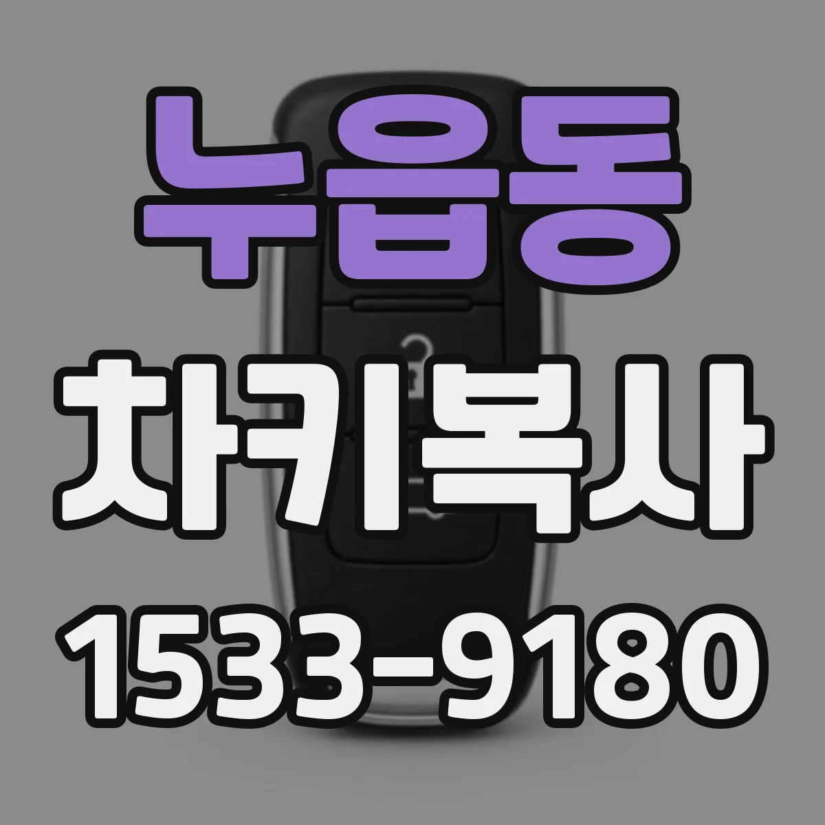 누읍동 차키복사