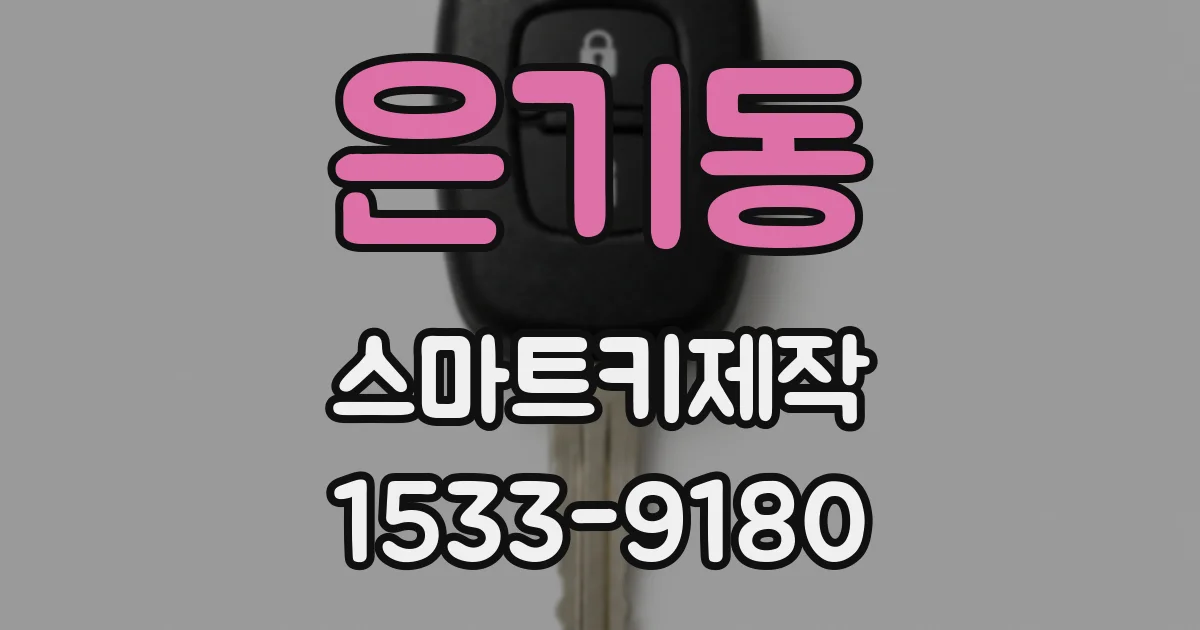 은기동 스마트키제작