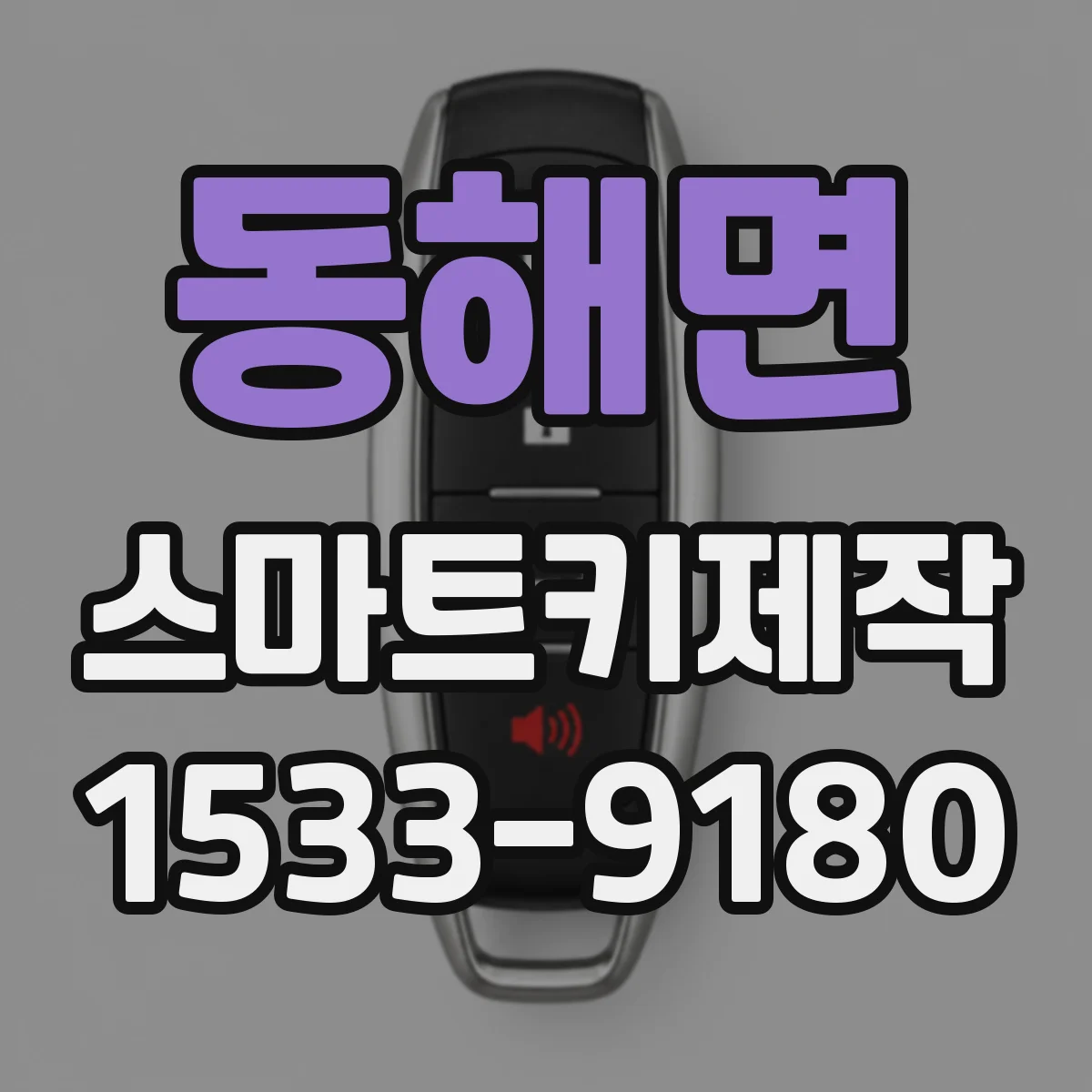 동해면 스마트키제작