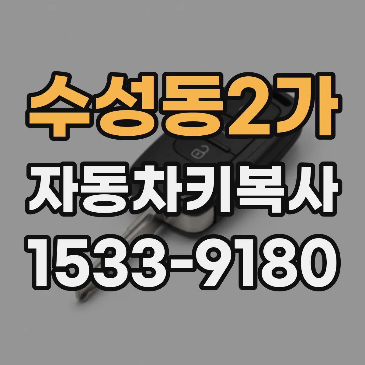 수성동2가 자동차키복사