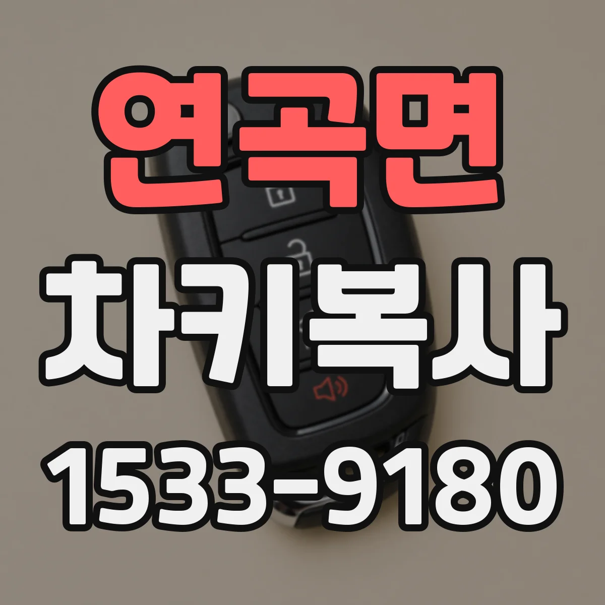 연곡면 차키복사
