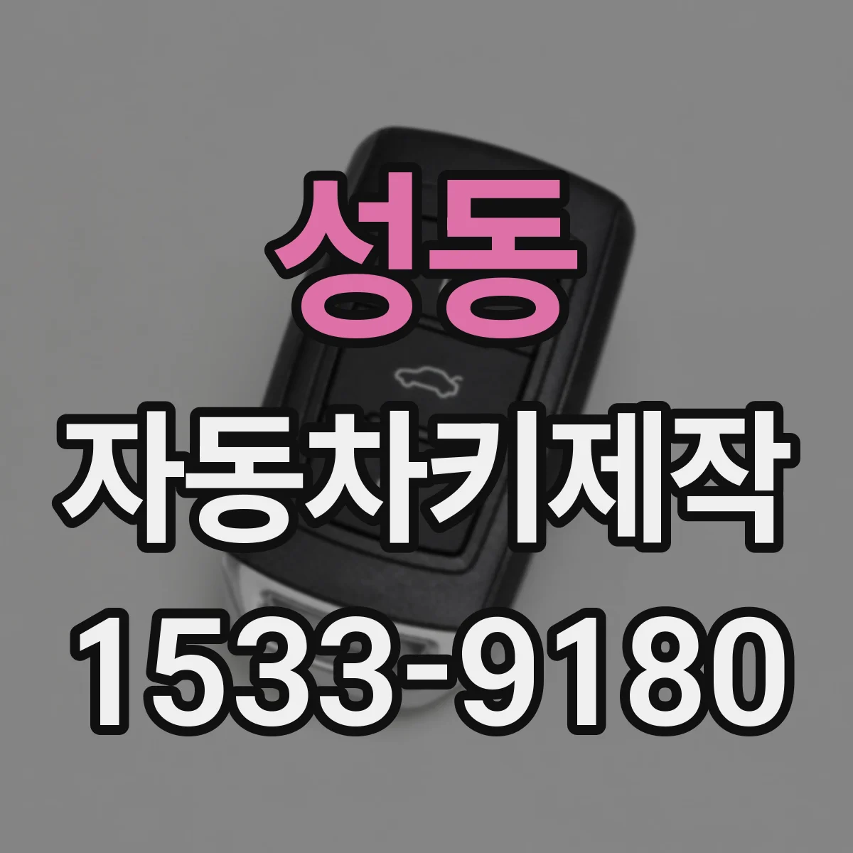 성동 자동차키제작