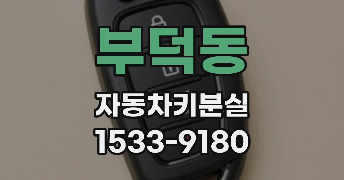 부덕동 자동차키분실