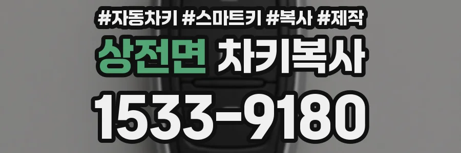 상전면 차키복사