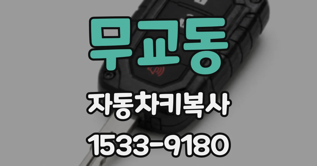 무교동 자동차키복사