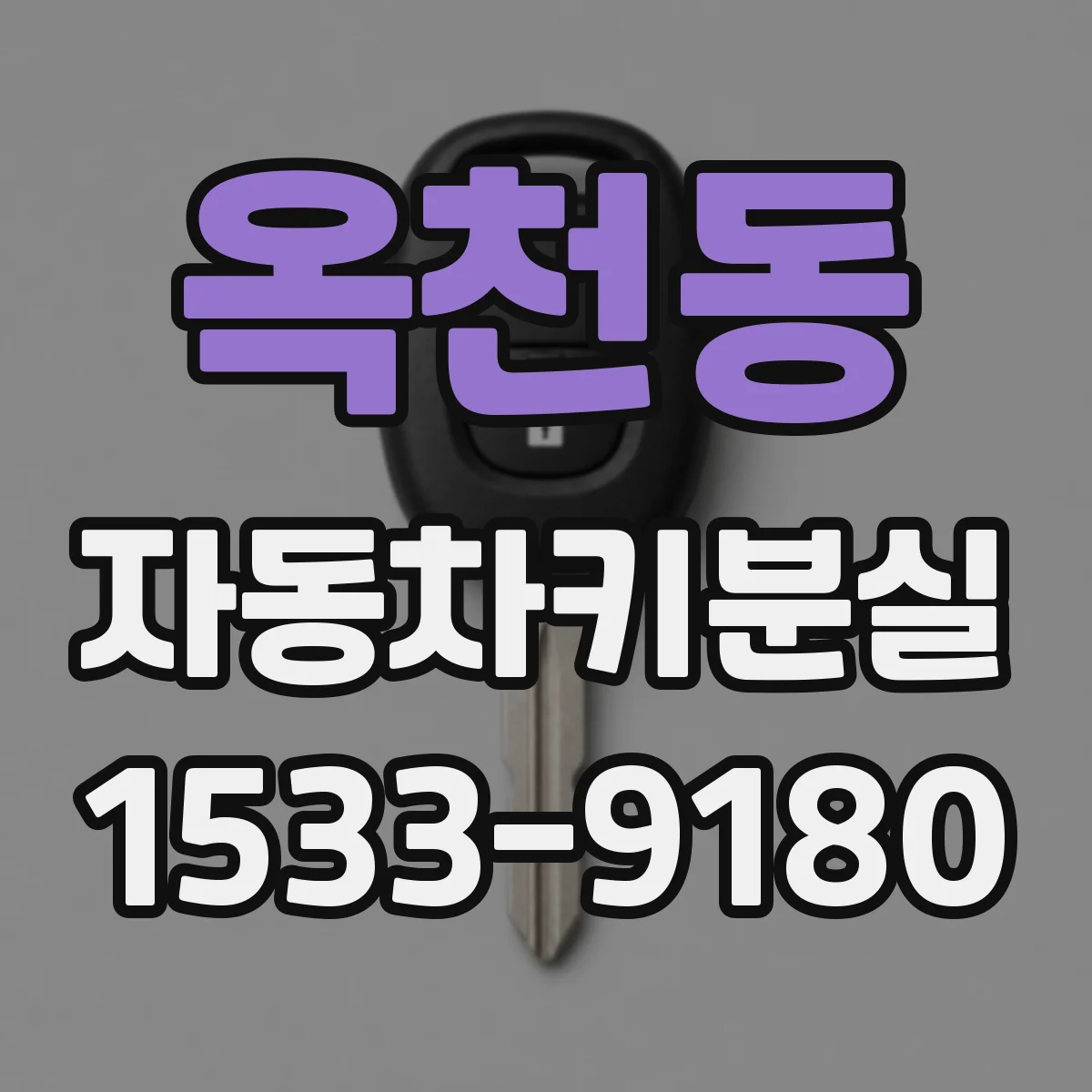 옥천동 자동차키분실