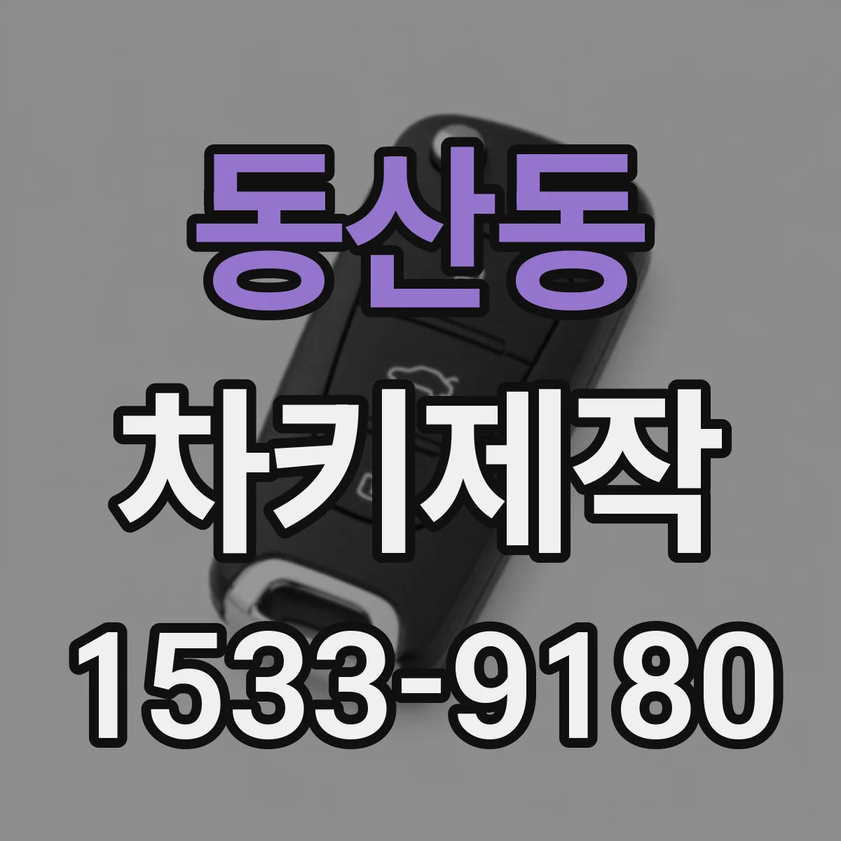동산동 차키제작