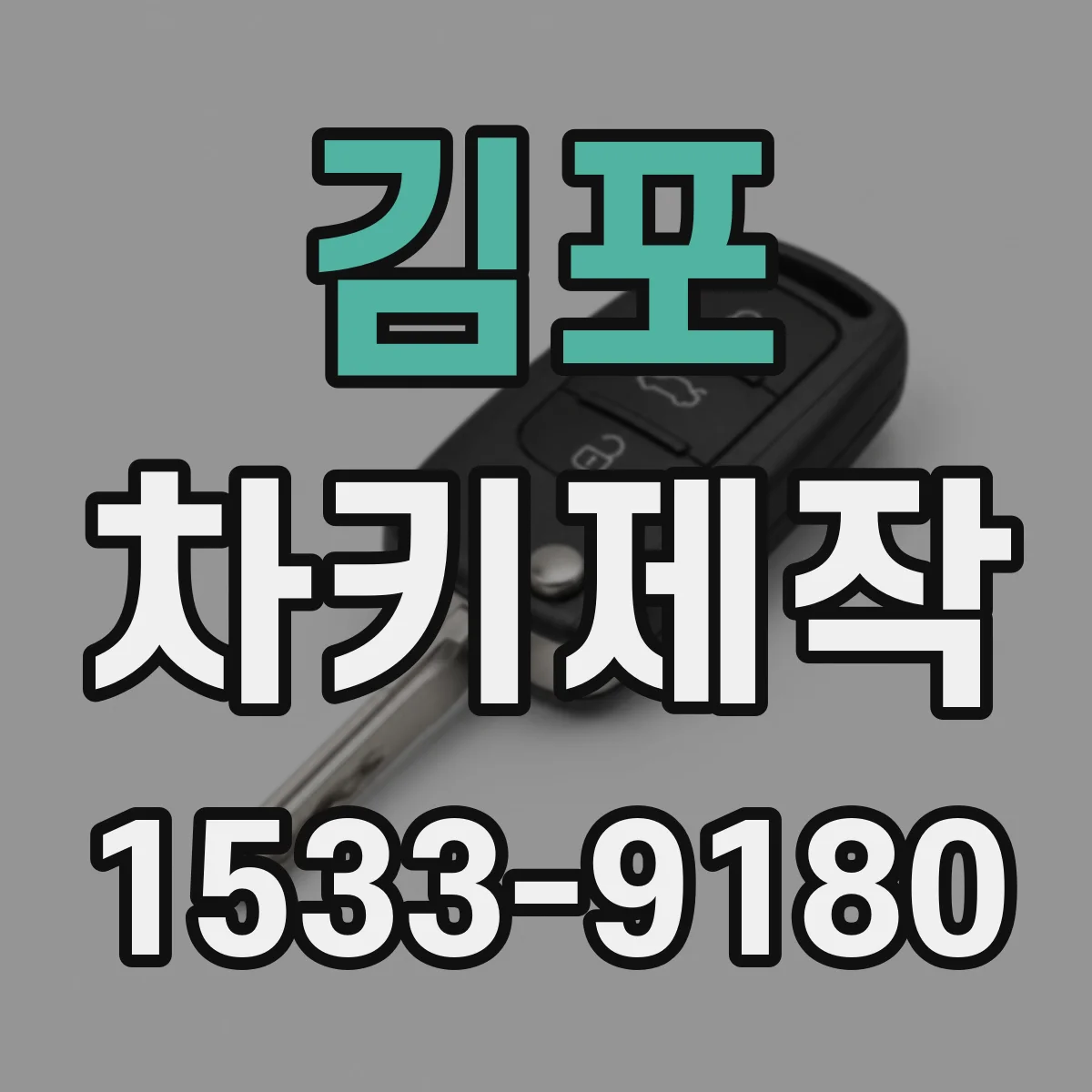 김포 차키제작
