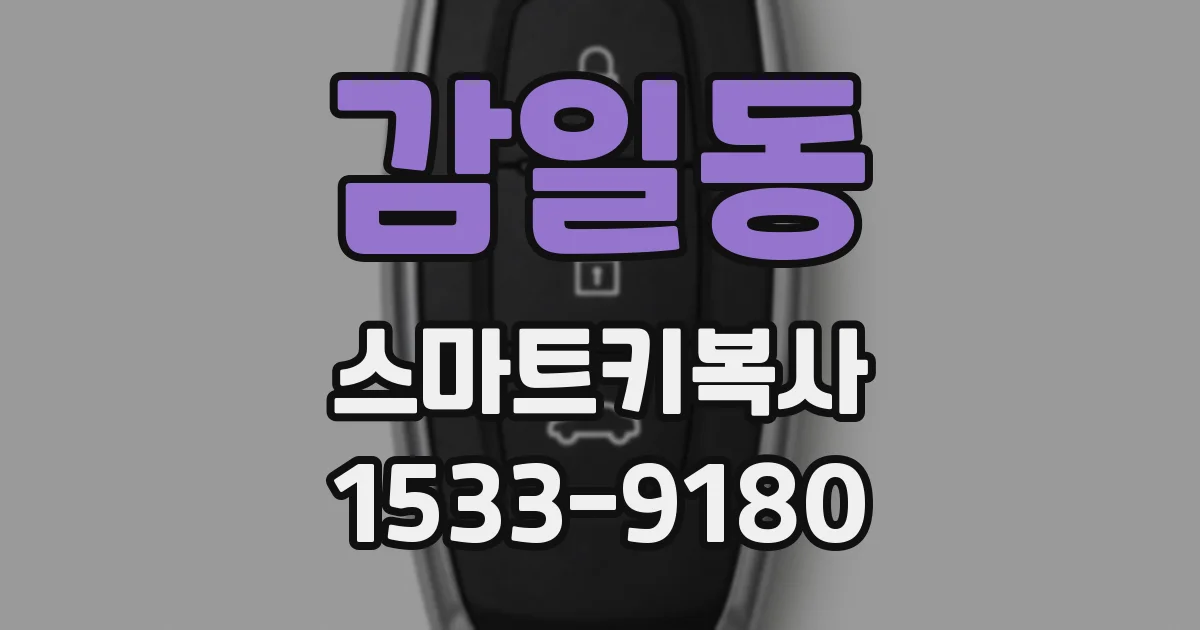 감일동 스마트키복사
