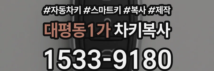대평동1가 차키복사
