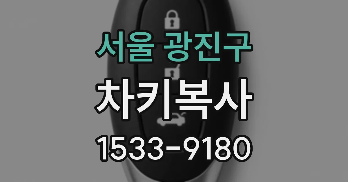 서울 광진구 차키복사
