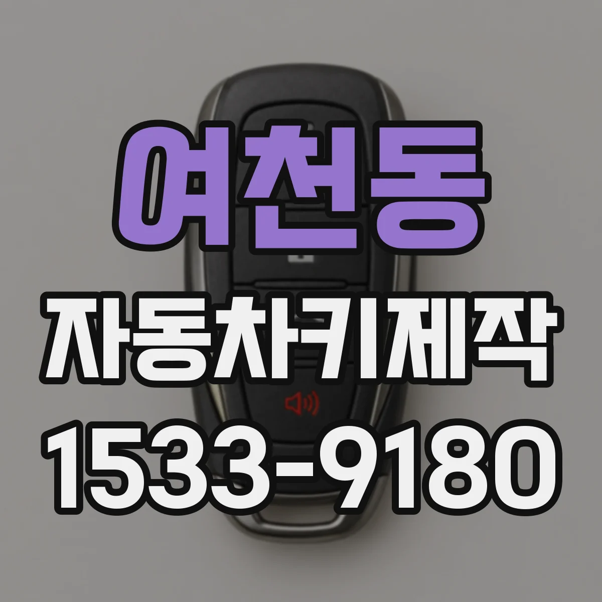 여천동 자동차키제작