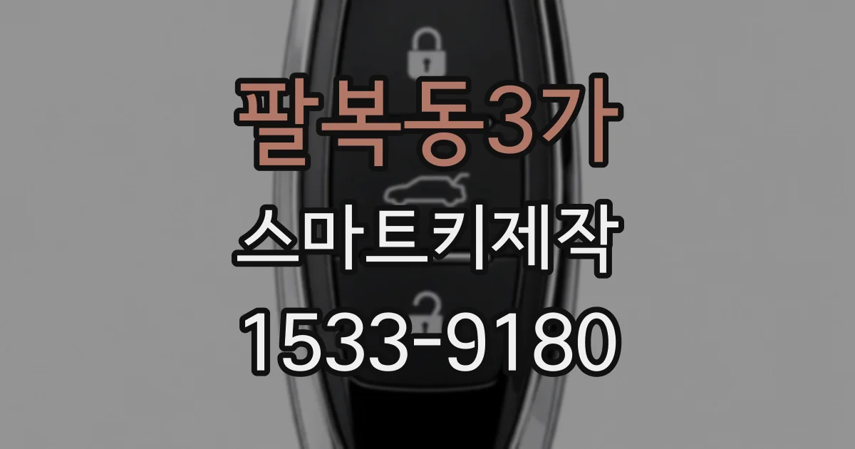 팔복동3가 스마트키제작