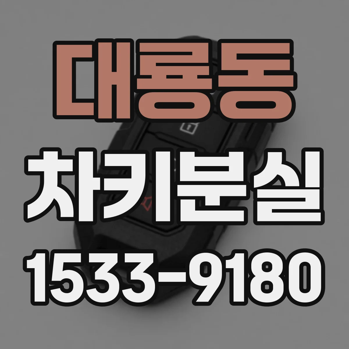 대룡동 차키분실