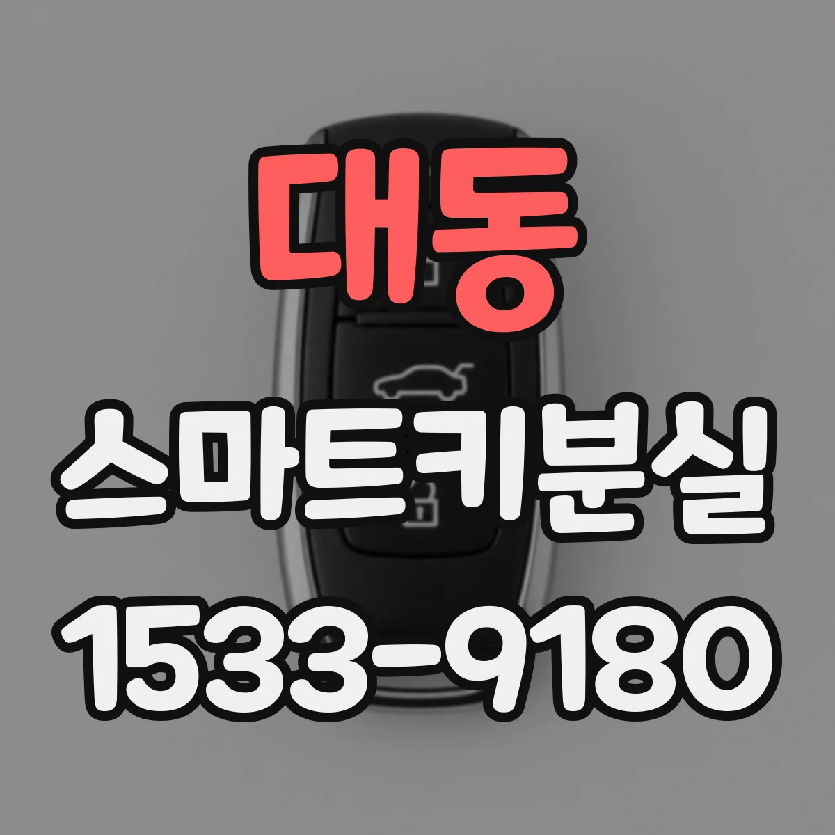 대동 스마트키분실