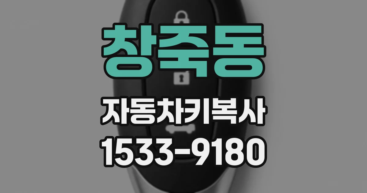 창죽동 자동차키복사