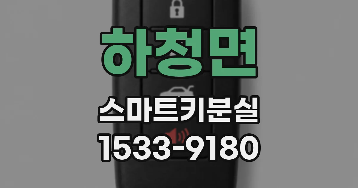 하청면 스마트키분실