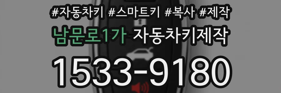 남문로1가 자동차키제작