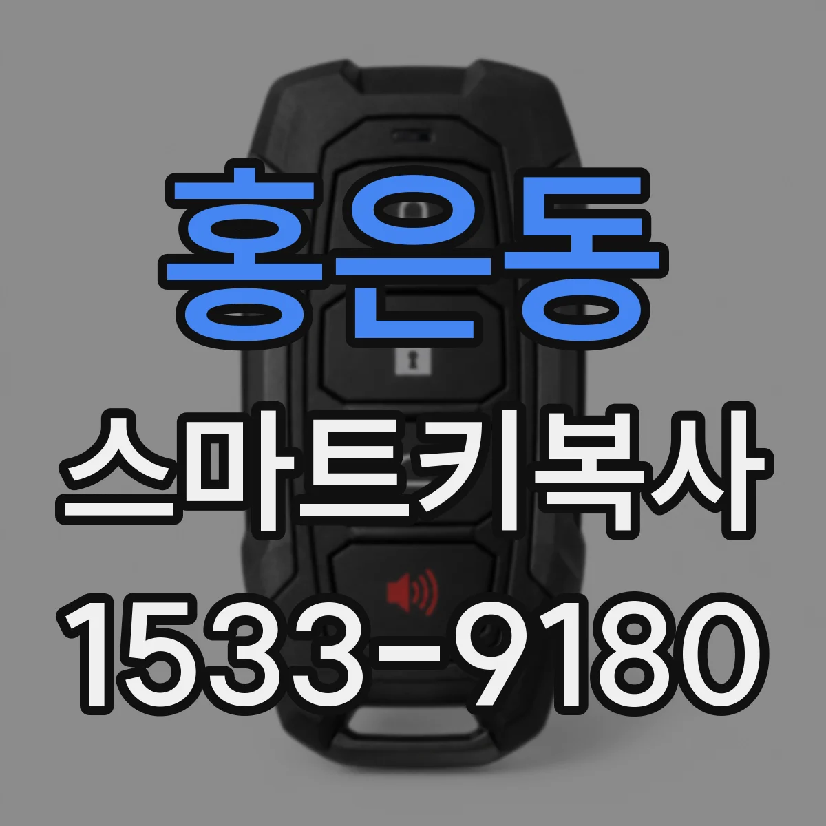 홍은동 스마트키복사