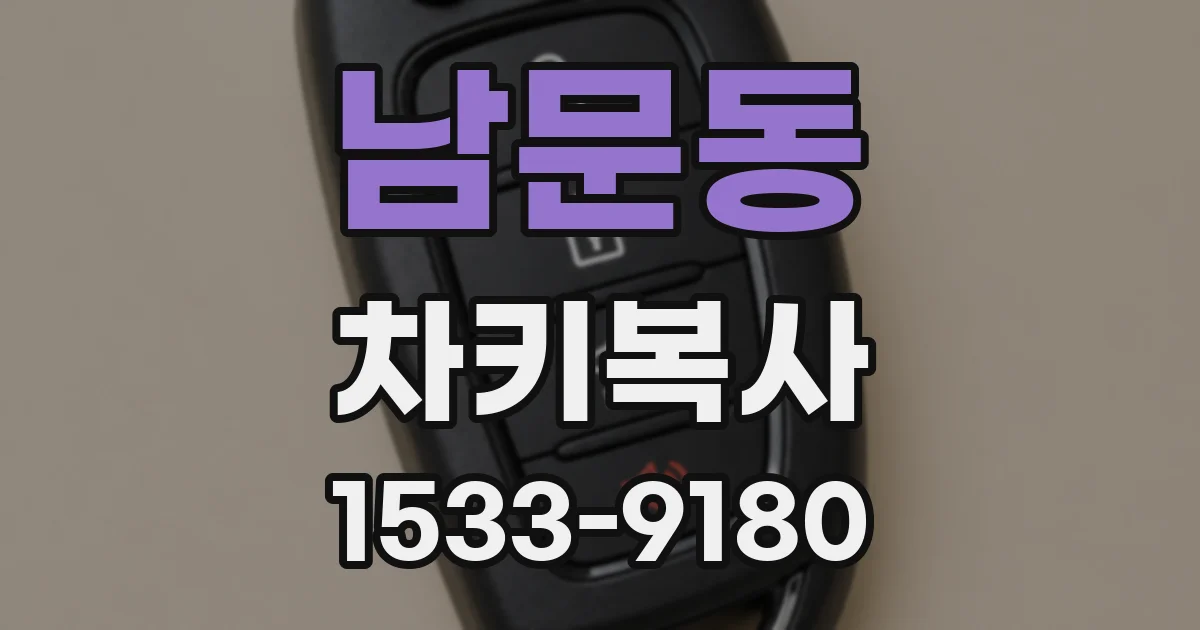 남문동 차키복사