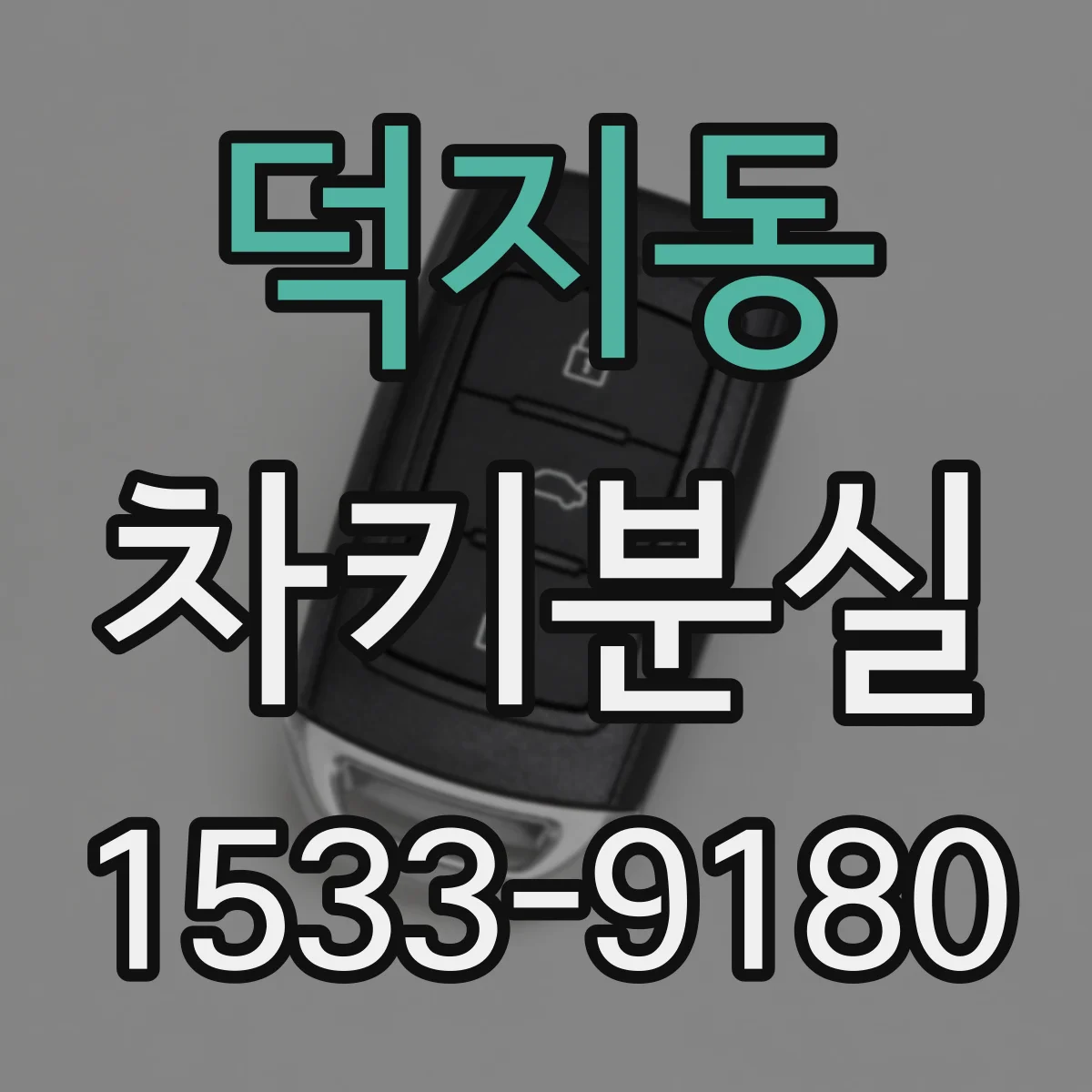 덕지동 차키분실