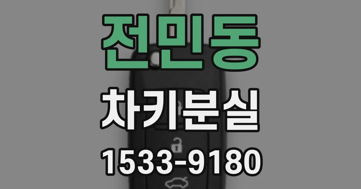 전민동 차키분실