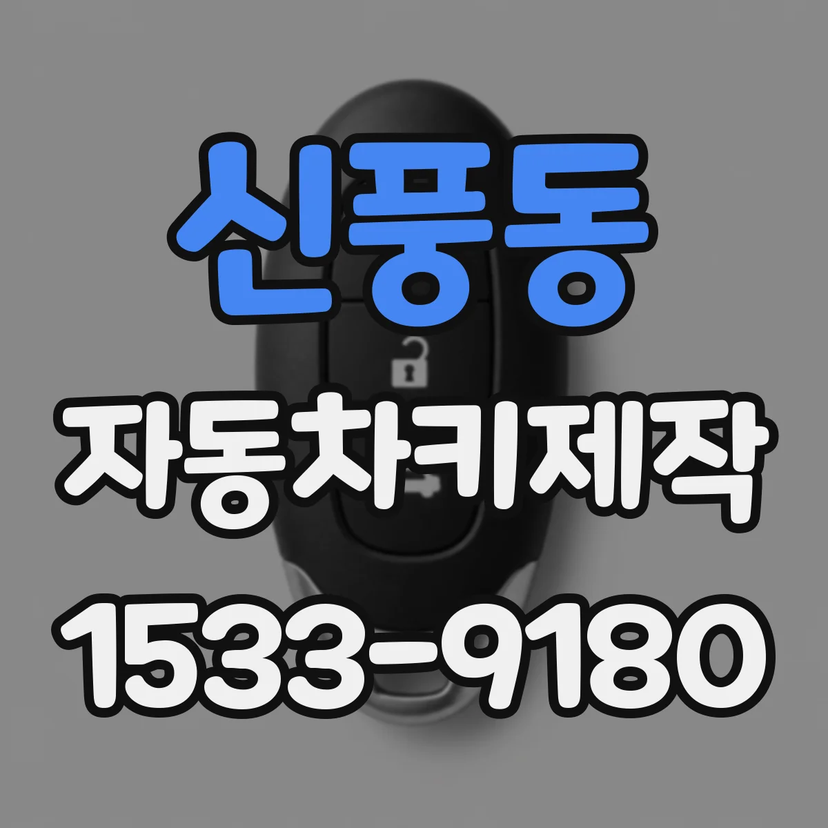 신풍동 자동차키제작