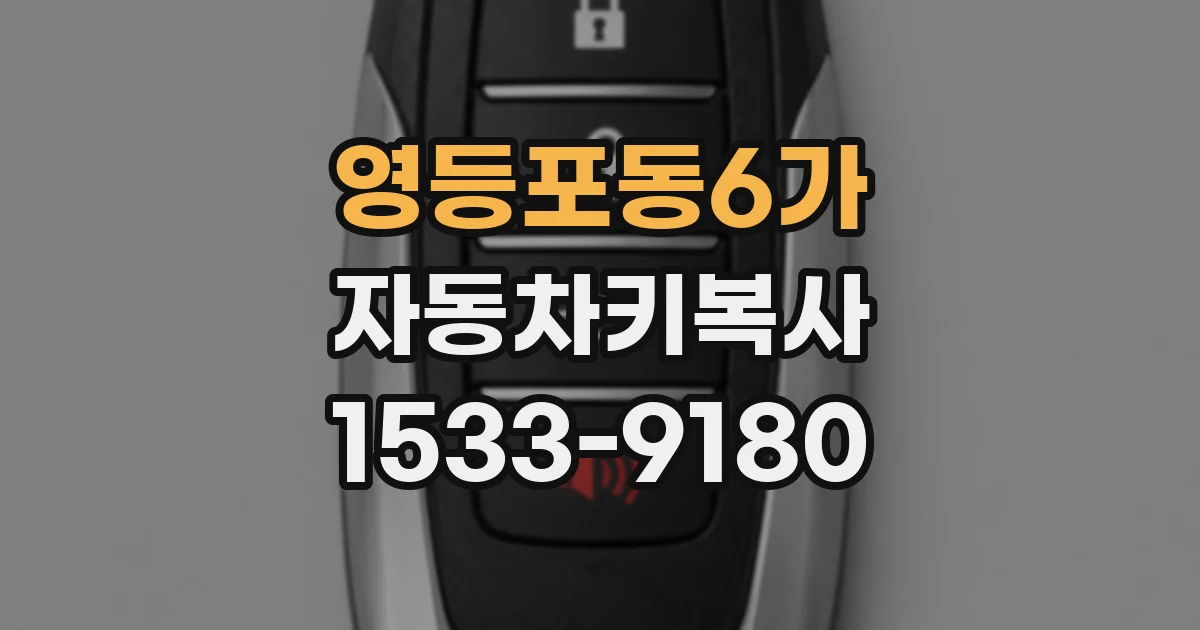 영등포동6가 자동차키복사