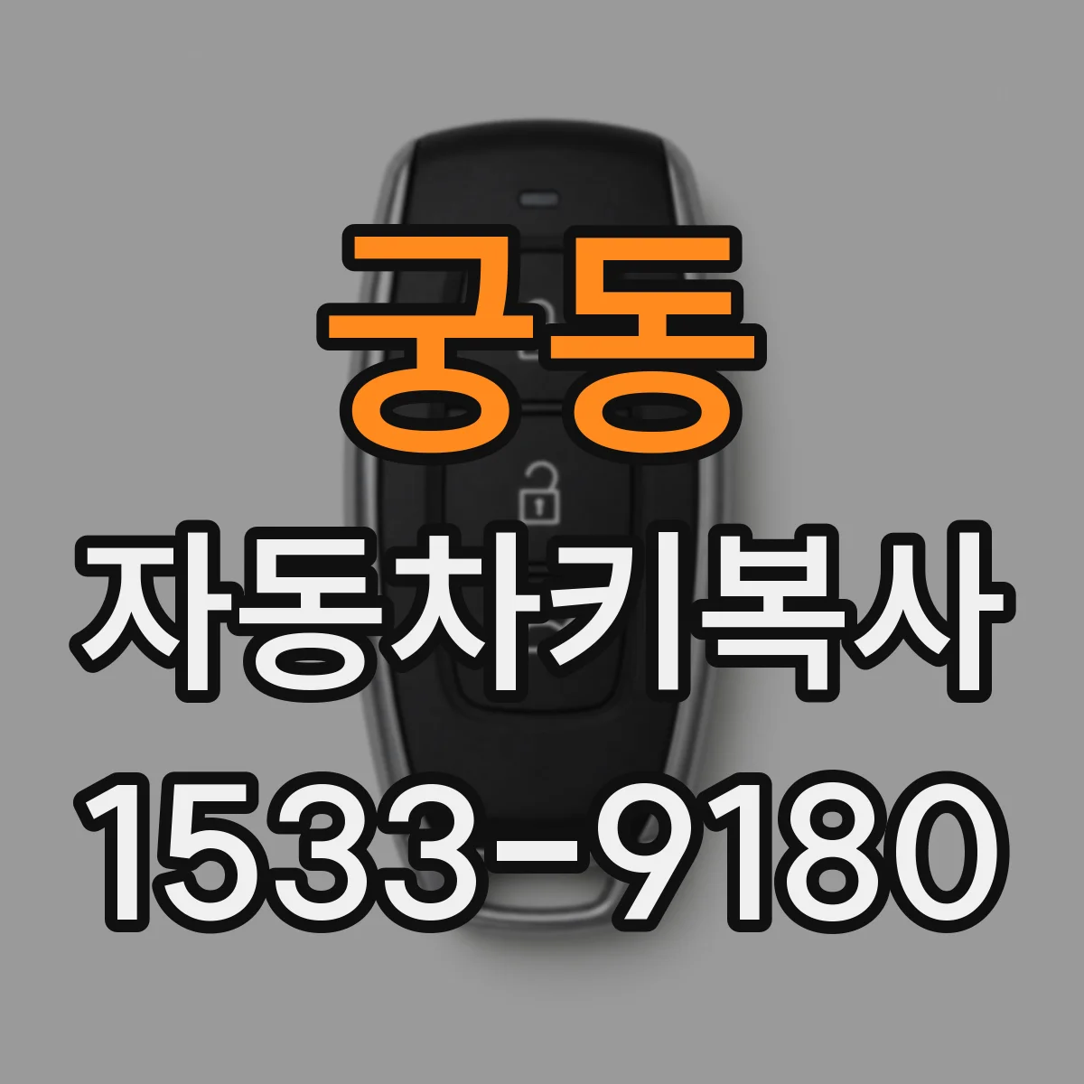 궁동 자동차키복사
