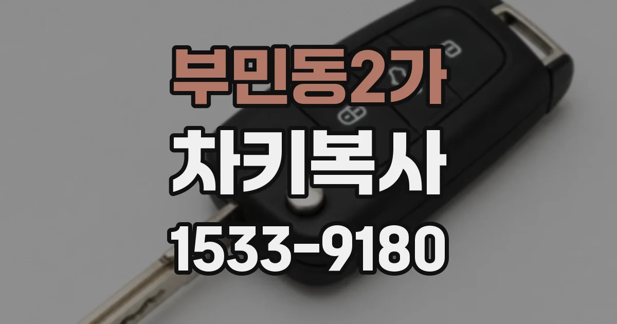부민동2가 차키복사