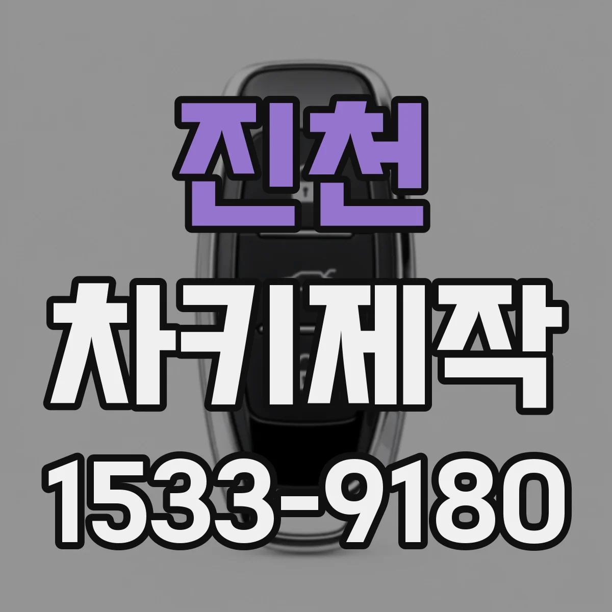 진천 차키제작