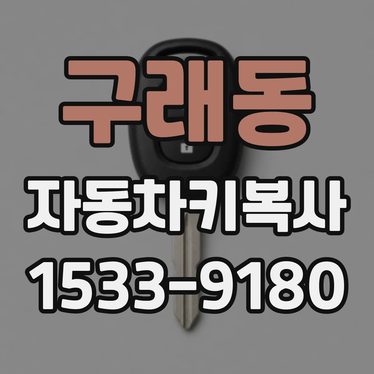 구래동 자동차키복사