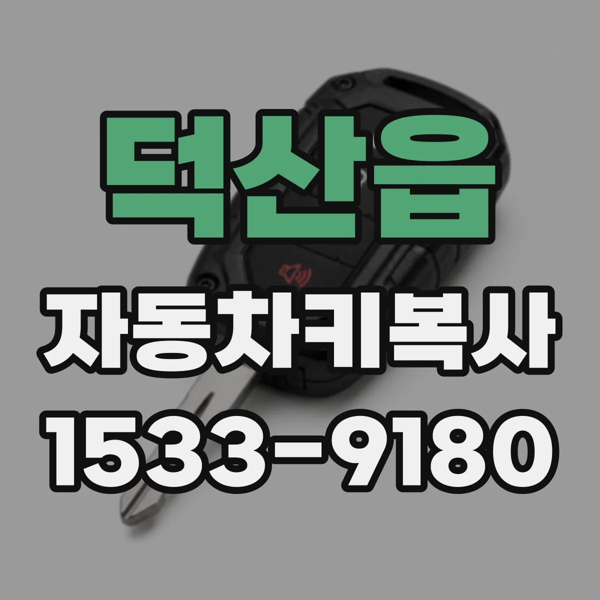 덕산읍 자동차키복사