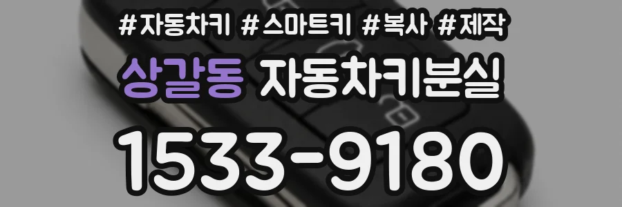 상갈동 자동차키분실