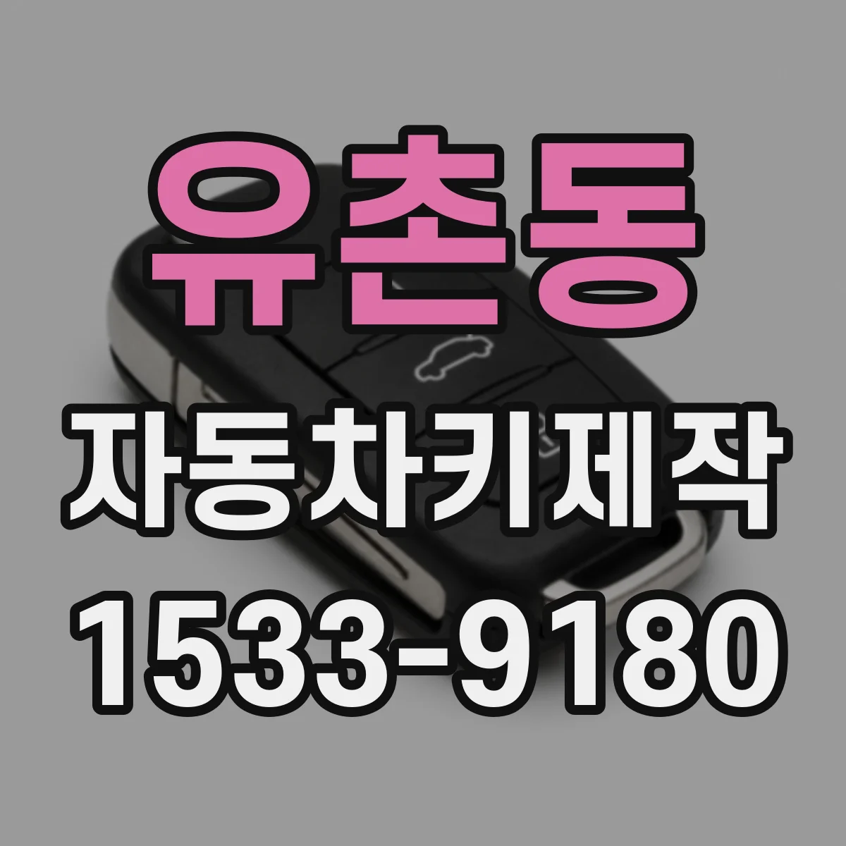 유촌동 자동차키제작