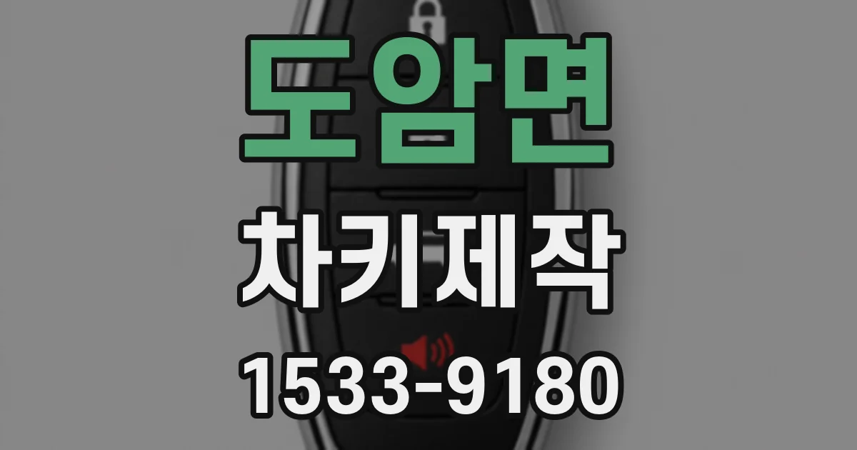 도암면 차키제작